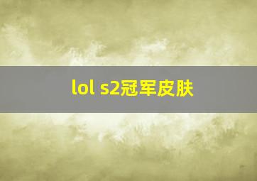 lol s2冠军皮肤